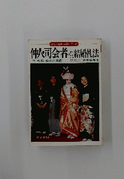 仲人・司会者のすべてと結婚礼法　付 祝辞・挨拶の実例
