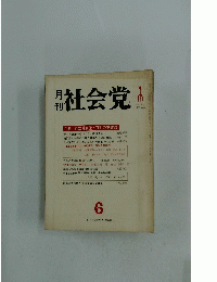 月刊社会党　1978年6月号