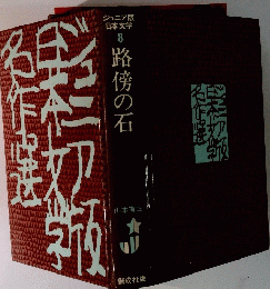 路傍の石　ジュニア版 日本文学8