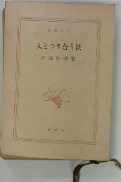 人とつき合う法