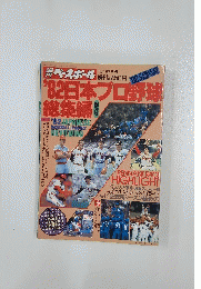 週刊ベースボール　’82日本プロ野球　総集編　11月27日号