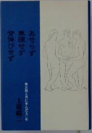あせらず　無理せず　背伸びせず