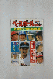 ベースボールジャン1983年プロ野球総集編