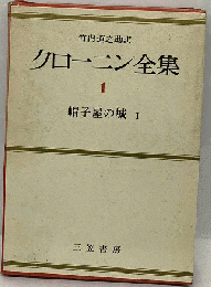 クローニン全集