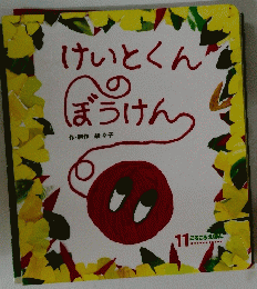 けいとくんぼうけん