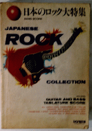 日本のロック大特集  JAPANESE ROCK