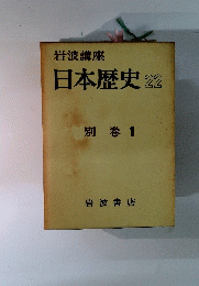 岩波講座　日本歴史22　別巻 1