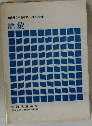 教師用日本語教育ハンドブック　語彙