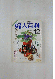 NHK婦人百科　1986年12月号