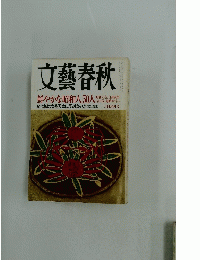 文藝春秋　2006年2月号