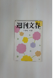 週刊文春  昭和34年4月23日号