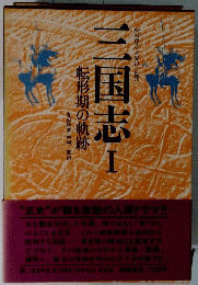 三国志 I　転形期の軌跡
