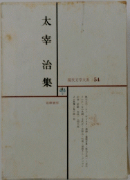 太宰治集　現代文学大系 54