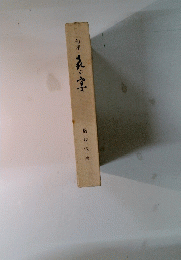 句集　表の宴