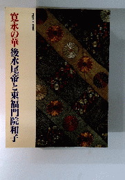 寛永の華　後水尾帝と東福門院和子
