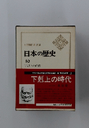 日本の歴史 10　下剋上の時代