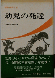 教育を考える 5　幼児の発達