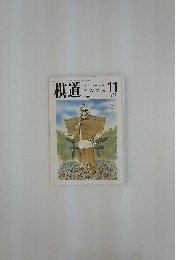 棋道　1989年11月号