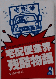 宅配便　宅配便業界 残酷物語