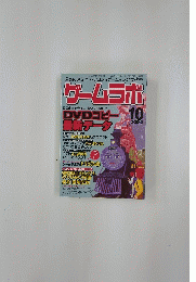 ゲームラボ　2003年10月1日発行