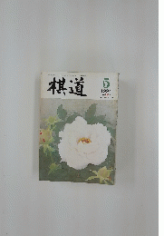 棋道　1994年5月号