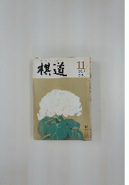 棋道　1993年11月号