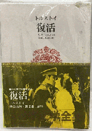 世界文学全集 第23号 復活