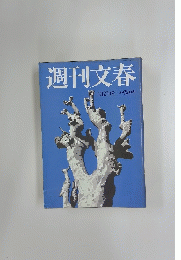 週刊文春　4月27日号