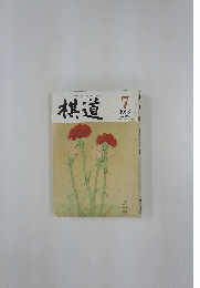 棋道 1993年7月号