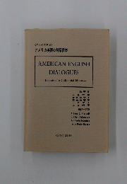 AMERICAN ENGLISH DIALOGUES　Exercises in Colloquial Idiom