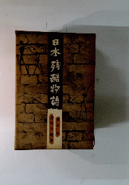 日本残酷物語