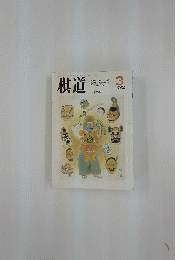 棋道　1992年3月号