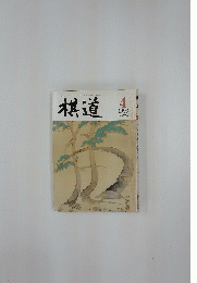 棋道  1993年4月号