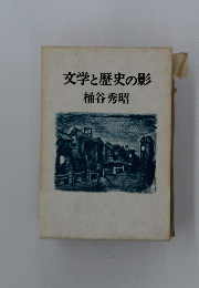 文学と歴史の影