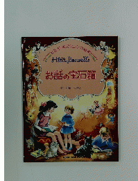 Hilda Boswell's お話の宝石箱