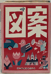 図案