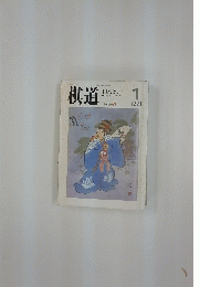 棋道　1991年1月1日発行