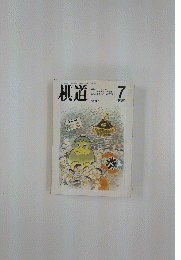 棋道　1989年7月1日号