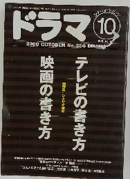 ドラマ　2000年10月号