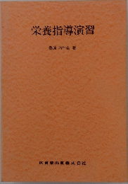 栄養指導演習