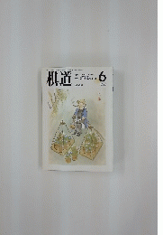 棋道　1989年6月号