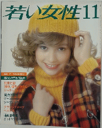 若い女性　昭和51年11月号