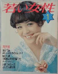 若い女性　昭和50年1月1日号