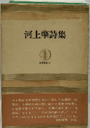 河上肇詩集