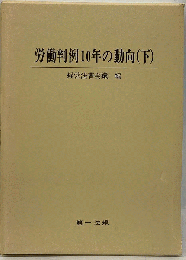 労働判例10年の動向 下
