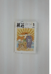 棋道　1990年1月号