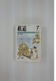 棋道　1988年7月号