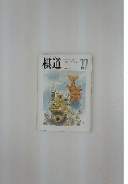 棋道　1991年11月号