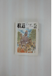 棋道　1991年5月号
