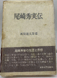 尾崎秀実伝